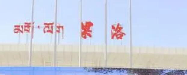 邯鄲到果洛州物流公司-物流專線丟損必賠-怎么收貨