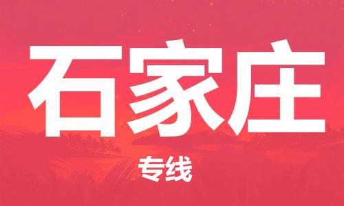 邯鄲到石家莊物流公司-邯鄲至石家莊貨運(yùn)客戶至上定制服務(wù)|可靠、經(jīng)濟(jì)實(shí)惠