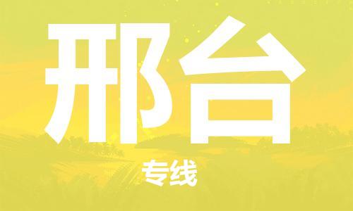 邯鄲到邢臺物流專線-貨運直達-直送各區(qū)域-專業(yè)物流管理服務(wù)