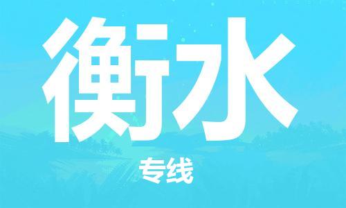 邯鄲到衡水物流公司-邯鄲至衡水貨運客戶至上定制服務(wù)|可靠、經(jīng)濟(jì)實惠