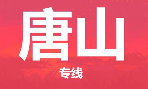 邯鄲到唐山物流公司-邯鄲至唐山貨運客戶至上定制服務(wù)|可靠、經(jīng)濟實惠