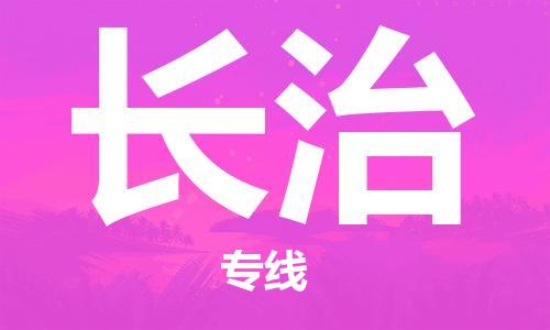 石家莊到長治物流公司-建筑材料運輸專線「快運直達」