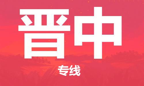 石家莊到晉中物流公司-物流專線免費(fèi)取件「量大價優(yōu)」