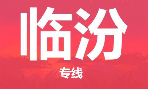 邯鄲到臨汾物流公司-邯鄲至臨汾貨運(yùn)客戶至上定制服務(wù)|可靠、經(jīng)濟(jì)實(shí)惠