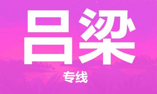 邯鄲到呂梁物流公司-邯鄲至呂梁貨運客戶至上定制服務|可靠、經(jīng)濟實惠