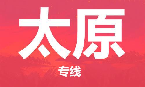 邯鄲到太原物流公司-邯鄲至太原貨運客戶至上定制服務(wù)|可靠、經(jīng)濟實惠