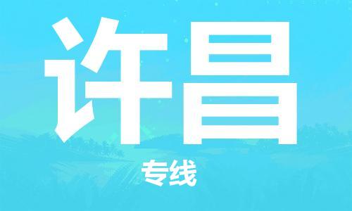 邯鄲到許昌物流專線-貨運直達-直送各區(qū)域-專業(yè)物流管理服務(wù)