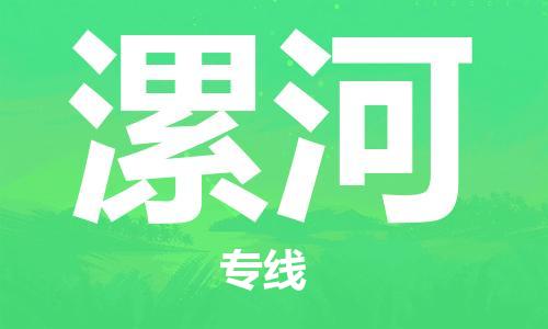 邯鄲到漯河物流公司-邯鄲至漯河貨運客戶至上定制服務(wù)|可靠、經(jīng)濟實惠