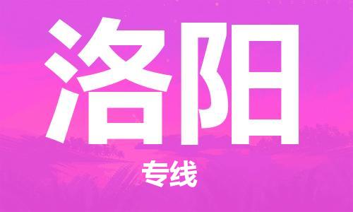 邯鄲到洛陽物流公司-邯鄲至洛陽貨運客戶至上定制服務(wù)|可靠、經(jīng)濟實惠