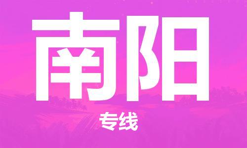 邯鄲到南陽物流公司-邯鄲至南陽貨運(yùn)客戶至上定制服務(wù)|可靠、經(jīng)濟(jì)實(shí)惠