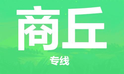 邯鄲到商丘物流專(zhuān)線-貨運(yùn)直達(dá)-直送各區(qū)域-專(zhuān)業(yè)物流管理服務(wù)
