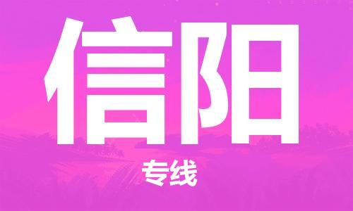 邯鄲到信陽(yáng)物流專(zhuān)線-貨運(yùn)直達(dá)-直送各區(qū)域-專(zhuān)業(yè)物流管理服務(wù)