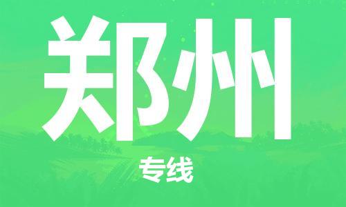 石家莊到鄭州物流公司-貨運(yùn)公司多長時(shí)間「價(jià)格實(shí)惠」