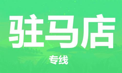邯鄲到駐馬店物流專線-貨運(yùn)直達(dá)-直送各區(qū)域-專業(yè)物流管理服務(wù)