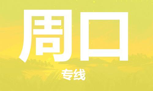 石家莊到周口物流公司-機械設(shè)備運輸專線「服務(wù)周到」