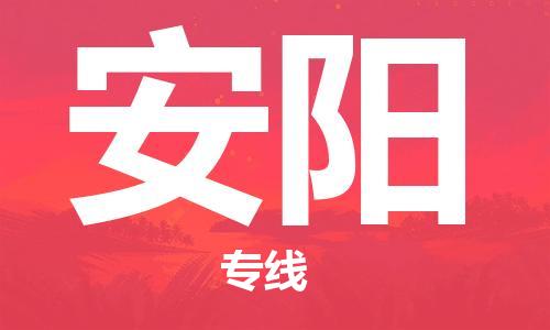 邯鄲到安陽物流專線-貨運直達(dá)-直送各區(qū)域-專業(yè)物流管理服務(wù)