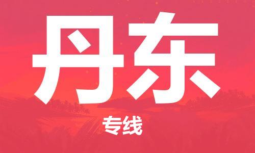 邯鄲到丹東物流專(zhuān)線-貨運(yùn)直達(dá)-直送各區(qū)域-專(zhuān)業(yè)物流管理服務(wù)