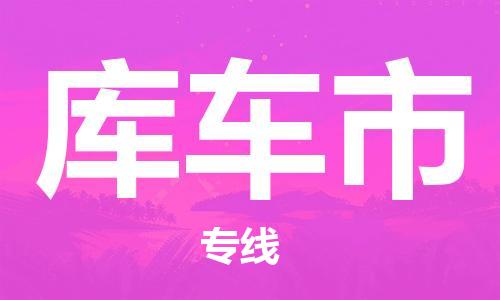 邯鄲到庫車市物流公司-邯鄲至庫車市專線快速便捷的門到門服務