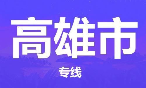 邯鄲到高雄市物流公司-邯鄲至高雄市專(zhuān)線快速便捷的門(mén)到門(mén)服務(wù)