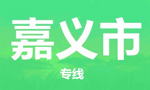 邯鄲到嘉義市物流公司-邯鄲至嘉義市專(zhuān)線快速便捷的門(mén)到門(mén)服務(wù)