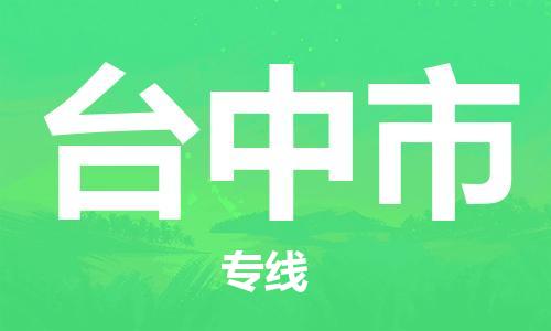 邯鄲到臺中市物流公司-邯鄲至臺中市專線快速便捷的門到門服務