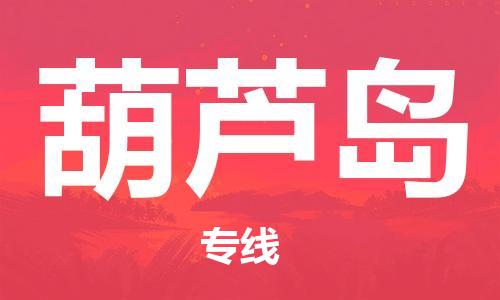 邯鄲到葫蘆島物流公司-邯鄲至葫蘆島貨運(yùn)客戶至上定制服務(wù)|可靠、經(jīng)濟(jì)實(shí)惠