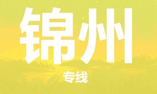 邯鄲到錦州物流專線-貨運直達(dá)-直送各區(qū)域-專業(yè)物流管理服務(wù)