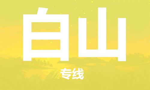 邯鄲到白山物流公司-邯鄲至白山貨運(yùn)客戶至上定制服務(wù)|可靠、經(jīng)濟(jì)實(shí)惠