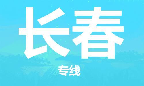 邯鄲到長春物流專線-貨運直達-直送各區(qū)域-專業(yè)物流管理服務(wù)