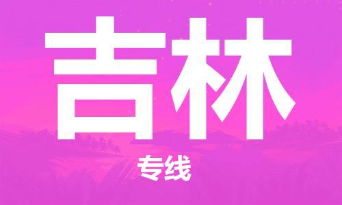 邯鄲到吉林物流公司-邯鄲至吉林貨運(yùn)客戶至上定制服務(wù)|可靠、經(jīng)濟(jì)實(shí)惠