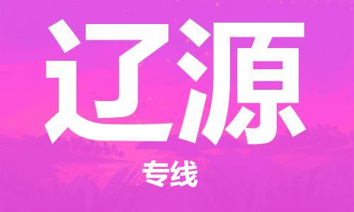 邯鄲到遼源物流公司-邯鄲至遼源貨運(yùn)客戶至上定制服務(wù)|可靠、經(jīng)濟(jì)實(shí)惠
