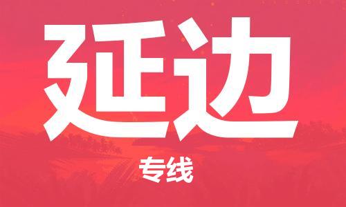 邯鄲到延邊物流公司-邯鄲至延邊貨運客戶至上定制服務(wù)|可靠、經(jīng)濟實惠