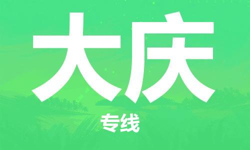 邯鄲到大慶物流專線-貨運直達-直送各區(qū)域-專業(yè)物流管理服務