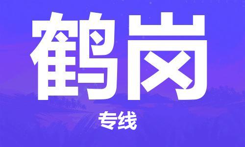 邯鄲到鶴崗物流公司-邯鄲至鶴崗貨運客戶至上定制服務(wù)|可靠、經(jīng)濟(jì)實惠