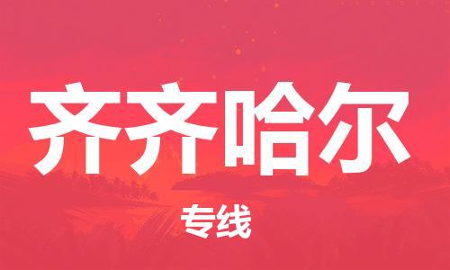 邯鄲到齊齊哈爾物流公司-邯鄲至齊齊哈爾貨運客戶至上定制服務|可靠、經濟實惠