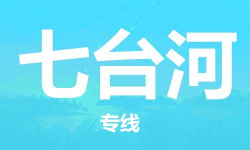 石家莊到七臺(tái)河物流公司-重大設(shè)備運(yùn)輸專線「快速準(zhǔn)時(shí)」