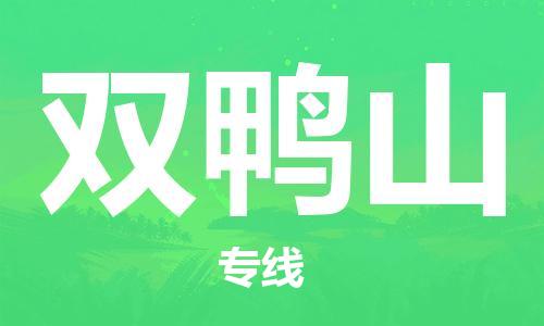 石家莊到雙鴨山物流公司-食品飲料運(yùn)輸專線「價(jià)格實(shí)惠」