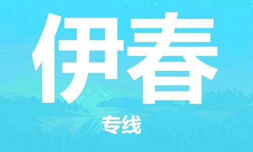 邯鄲到伊春物流專線-貨運直達-直送各區(qū)域-專業(yè)物流管理服務(wù)