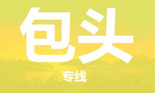 邯鄲到包頭物流公司-邯鄲至包頭貨運客戶至上定制服務(wù)|可靠、經(jīng)濟(jì)實惠