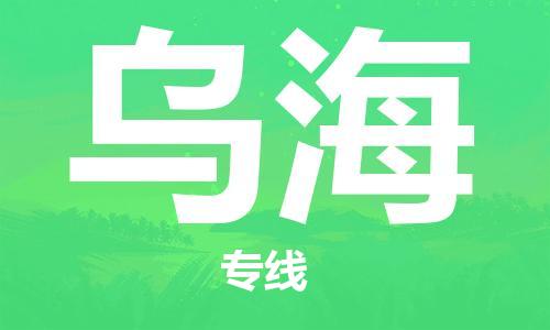 石家莊到烏海物流公司-物流專線上門(mén)取貨「急件托運(yùn)」