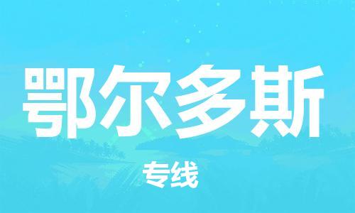 邯鄲到鄂爾多斯物流公司-邯鄲至鄂爾多斯貨運客戶至上定制服務(wù)|可靠、經(jīng)濟實惠