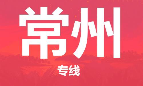 邯鄲到常州物流專線-貨運直達-直送各區(qū)域-專業(yè)物流管理服務