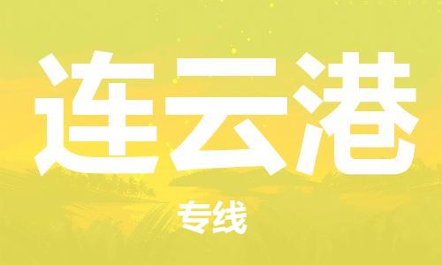 石家莊到連云港物流公司-物流專線省時省心「專業(yè)可靠」
