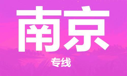 石家莊到南京物流公司-物流專線要多久時間「實時監(jiān)控」