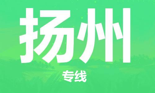 邯鄲到揚(yáng)州物流公司-邯鄲至揚(yáng)州貨運(yùn)客戶至上定制服務(wù)|可靠、經(jīng)濟(jì)實(shí)惠