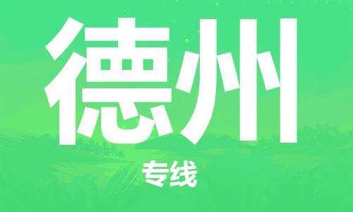 石家莊到德州物流公司-行李托運專線「急速響應(yīng)」