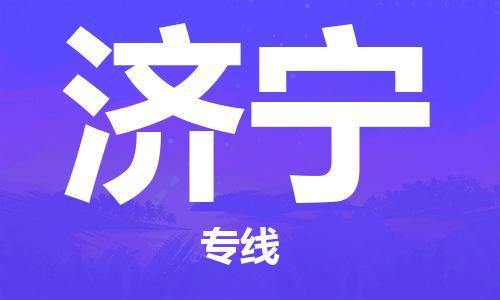 邯鄲到濟(jì)寧物流專線-貨運直達(dá)-直送各區(qū)域-專業(yè)物流管理服務(wù)