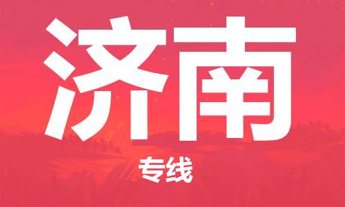 邯鄲到濟(jì)南物流公司-邯鄲至濟(jì)南貨運(yùn)客戶至上定制服務(wù)|可靠、經(jīng)濟(jì)實(shí)惠