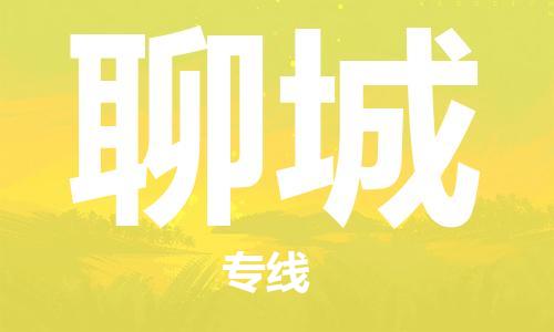 邯鄲到聊城物流專線-貨運(yùn)直達(dá)-直送各區(qū)域-專業(yè)物流管理服務(wù)