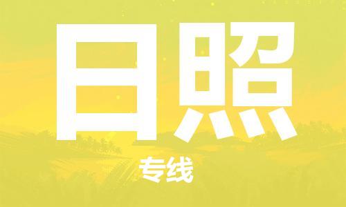 邯鄲到日照物流專線-貨運直達-直送各區(qū)域-專業(yè)物流管理服務